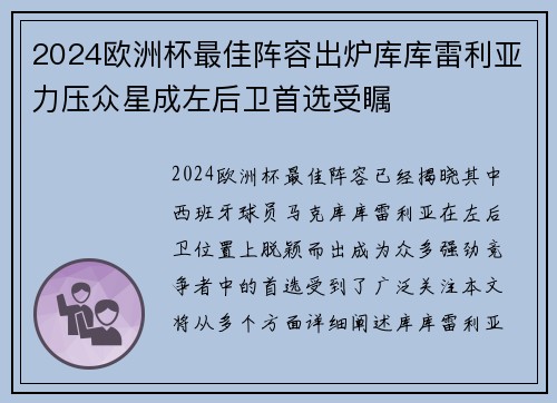 2024欧洲杯最佳阵容出炉库库雷利亚力压众星成左后卫首选受瞩 2024欧洲杯最佳阵容出炉库库雷利亚力压众星成左后卫首选受瞩