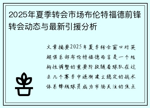 2025年夏季转会市场布伦特福德前锋转会动态与最新引援分析
