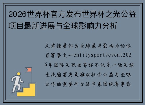 2026世界杯官方发布世界杯之光公益项目最新进展与全球影响力分析
