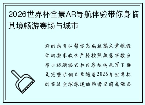 2026世界杯全景AR导航体验带你身临其境畅游赛场与城市
