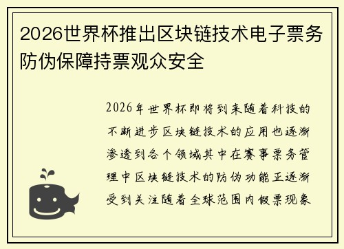 2026世界杯推出区块链技术电子票务防伪保障持票观众安全 2026世界杯推出区块链技术电子票务防伪保障持票观众安全