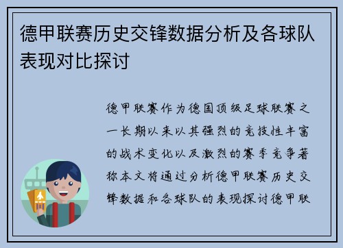 德甲联赛历史交锋数据分析及各球队表现对比探讨