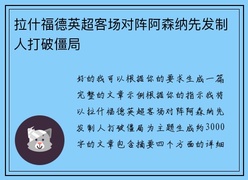 拉什福德英超客场对阵阿森纳先发制人打破僵局