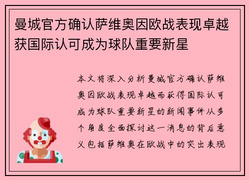 曼城官方确认萨维奥因欧战表现卓越获国际认可成为球队重要新星