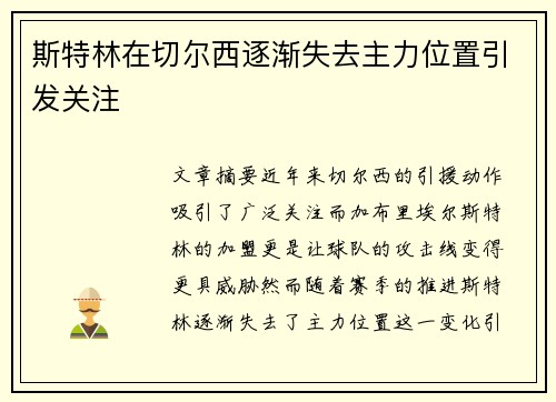 斯特林在切尔西逐渐失去主力位置引发关注