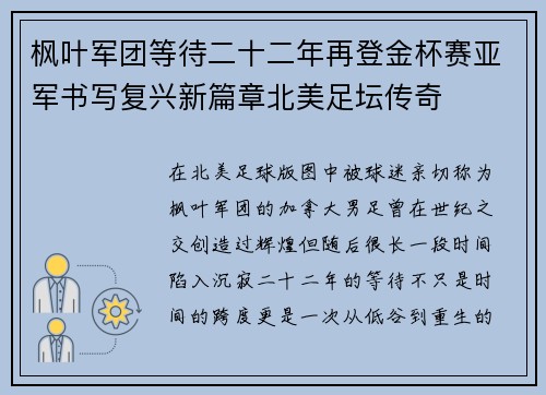 枫叶军团等待二十二年再登金杯赛亚军书写复兴新篇章北美足坛传奇