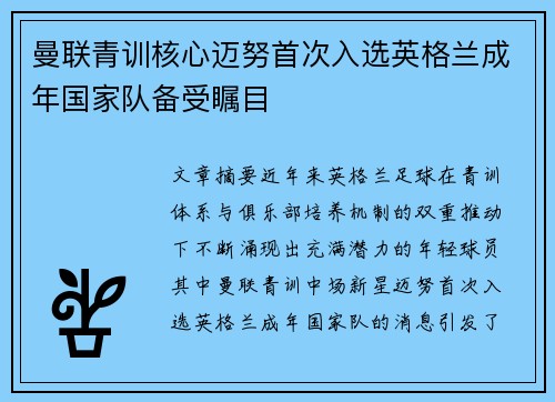 曼联青训核心迈努首次入选英格兰成年国家队备受瞩目