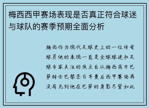 梅西西甲赛场表现是否真正符合球迷与球队的赛季预期全面分析