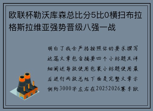 欧联杯勒沃库森总比分5比0横扫布拉格斯拉维亚强势晋级八强一战