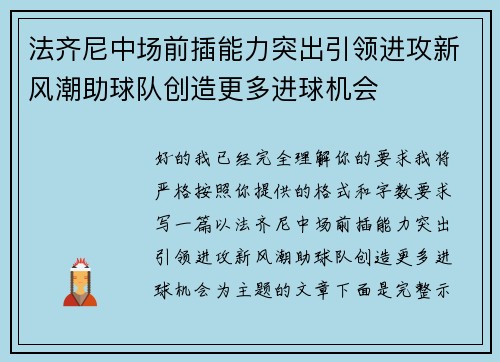 法齐尼中场前插能力突出引领进攻新风潮助球队创造更多进球机会
