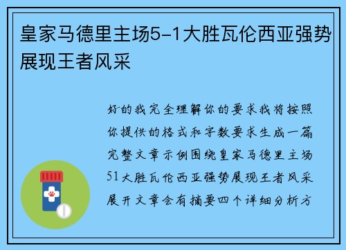 皇家马德里主场5-1大胜瓦伦西亚强势展现王者风采