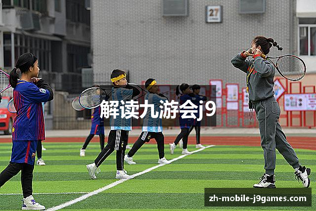 解读九游会j9